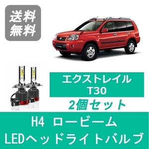 ヘッドライトバルブ エクストレイル T30 X-TRAIL LED ロービーム H12.10～H19.7 H4 6000K 20000LM 日産 SPEVERT