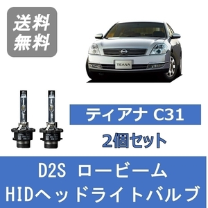 ヘッドライトバルブ ティアナ J31 HID キセノン ロービーム H17.12～H20.5 D2S 6000K VQ35DE VQ23DE QR25DE 日産 Lesuda