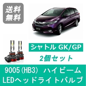 ヘッドライトバルブ シャトル GK GP LED ハイビーム 9005(HB3) 6000K 20000LM ホンダ SPEVERT