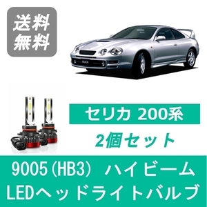 ヘッドライトバルブ セリカ 200系 ST205 LED ハイビーム 9005(HB3) 6000K 20000LM トヨタ SPEVERT