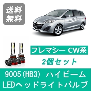 ヘッドライトバルブ プレマシー CW系 LED ハイビーム 9005(HB3) 6000K 20000LM マツダ SPEVERT