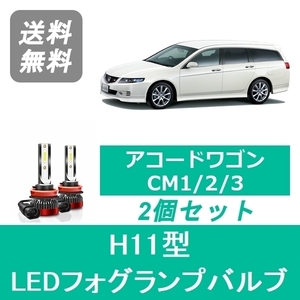 フォグランプバルブ アコードワゴン CM1/2/3 LED H11 6000K 20000LM ホンダ SPEVERT