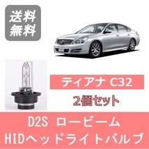 ヘッドライトバルブ ティアナ J32 HID キセノン ロービーム H20.6～H25.12 2灯式 D2S 6000K 6400LM 日産_画像1