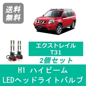 ヘッドライトバルブ エクストレイル T31 X-TRAIL LED ハイビーム H22.7～H27.3 H1 6000K 20000LM 日産 SPEVERT