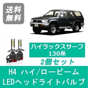 ヘッドライトバルブ ハイラックスサーフ 130系 LED ハイビーム ロービーム H1.5～H7.11 H4 6000K 20000LM トヨタ SPEVERT