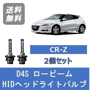 ヘッドライトバルブ CR-Z ZF1 ZF2 CRZ HID キセノン ロービーム H22.2～H27.7 D4S 6000K LEA 日産 Lesuda