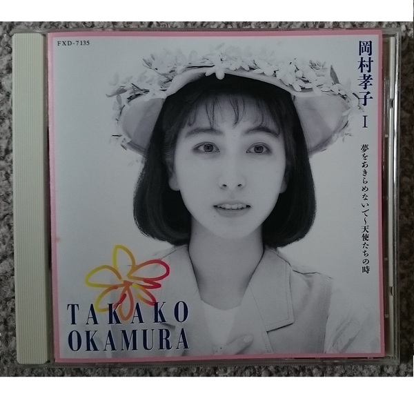 KF 岡村孝子 Ⅰ 夢をあきらめないで ~ 天使たちの時