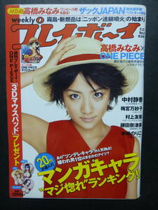 週刊プレイボーイ　2011年No.8★高橋みなみxONEPIECI/中村静香村上友梨木嶋のりこ梅宮万紗子鎌田奈津美原田明絵