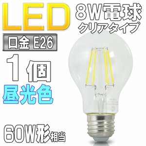 LED電球 ライト E26 8W 昼光色 裸電球 クリアタイプ 6000k 60W形相当 照明 ランプ 省エネ 節電 エコ スポットライト