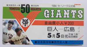 山本 浩二 2000本安打 記念 入場券 チケット 巨人 vs 広島 1984年5月5日 プロ野球　半券