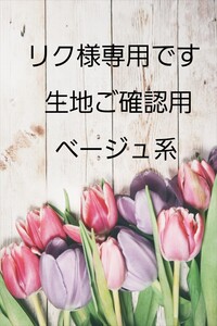 立体インナーハンドメイド リク様専用です 生地ご確認用