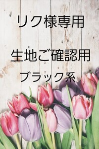 立体インナーハンドメイド リク様専用 生地ご確認用です