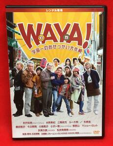 ＷＡＹＡ！（わや）　宇宙一のおせっかい大作戦[レンタル] [DVD]（456）井戸田潤, 松井珠理奈, 水野美紀, 三輪泉月