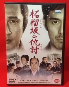 柘榴坂の仇討 [レンタル] [DVD]（474）中井貴一/阿部 寛/広末涼子/中村吉右衛門 髙嶋政宏/真飛 聖/吉田栄作/堂珍嘉邦/近江陽一郎