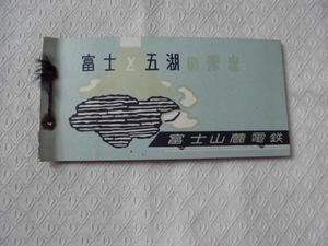 J2　冨士と五湖の想出　富士山麓電鉄　案内図あり　絵葉書6枚　スタンプあり
