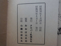 J2　北海道　えぞがしま　クローバー乳業株式会社　昭和32年発行_画像6