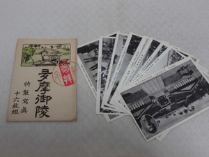 T28　多摩御陵　特製写真　絵葉書　ポストカード　