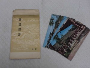 T32　唐招提寺　奈良　絵葉書　ポストカード　