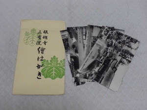 T32　醍醐寺　三寶院　絵はがき　絵葉書　ポストカード　