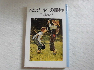 Y1　トム・ソーヤーの冒険／下　岩波少年文庫