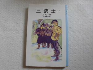 Y1　三銃士／上　岩波少年文庫