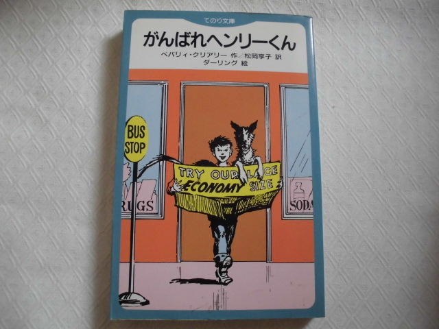 価格は安く ヘンリーくん シリーズ 6冊 ベバリイ クリアリー confmax