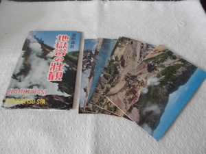 T34　地獄谷の壮観　登別温泉　絵葉書　ポストカード　