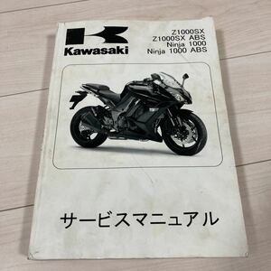 Z1000SX ニンジャ1000 サービスマニュアル