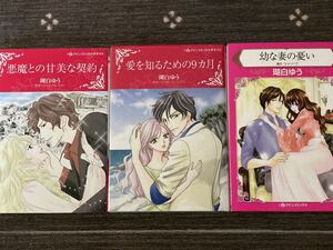 瑚白ゆう　愛を知るための9カ月＆悪魔との甘美な契約＆幼な妻の憂い　ハーレクイン　ケイ・ソープ/シャンテル・ショー / 送料１８５円