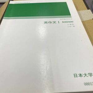 日本大学通信教育部 英作文Ⅰ N30400 教科書 日大通信 テキスト