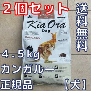 キアオラ　カンガルー　9.5kg