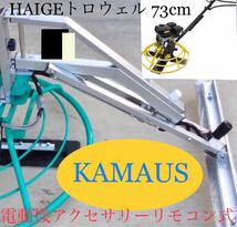 KAMAUS 電動機アクセサリーリモコン式。トロウェル HAIGE 73cmタイプ。バッテリー充電器セット。_画像1