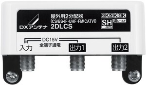 ＤＸアンテナ 屋外用2分配器 全端子電流通過型 4K・8K対応 2DLCS