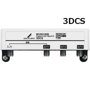 ＤＸアンテナ 屋外用3分配器 １端子電流通過型 4K・8K対応 3DCS