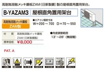 バクマ工業 BEAR エアコン架台 屋根直角置用 B-YAZAM3　ZAM鋼板製　_画像2