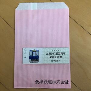 記念乗車券 お座トロ展望列車 乗車証明書