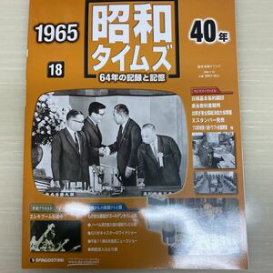 昭和タイムズ■18号■昭和40年■デアゴスティーニ■新品