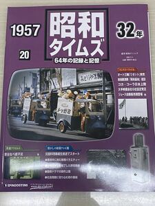 昭和タイムズ■20号■昭和32年■デアゴスティーニ■新品