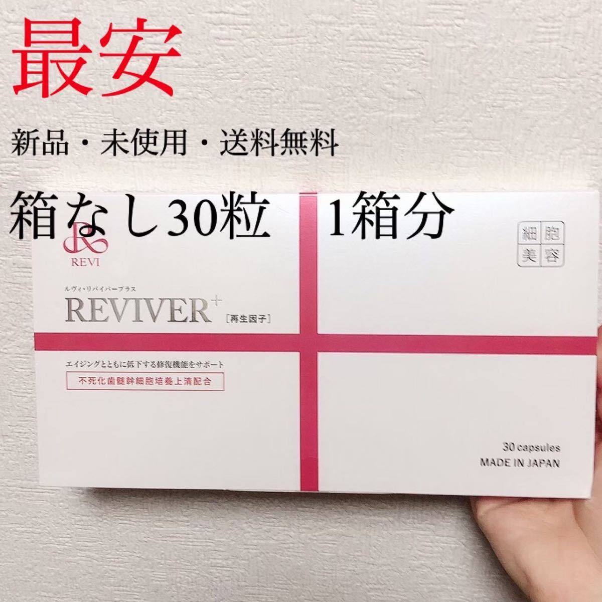 よろしくお ルヴィ 30粒 新品・未開封 B3nuc-m30134326759 REVI ...