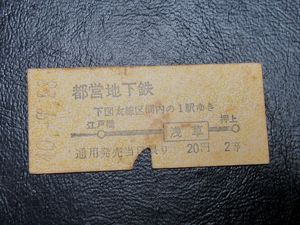 ★国鉄乗車券・硬券『昭和40年9月28日『東京都交通局』都営地下鉄・浅草・20円・地図式乗車券』キップ切符・レアコレクション★ＪＮＲ1939