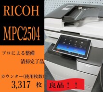 【大阪発】【RICOH】☆MP C2504☆ 【極少】カウンター3,317枚 ☆分解・整備済み☆（1822）_画像1