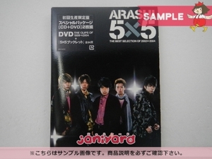嵐 CD 5×5 THE BEST SELECTION OF 2002←2004 初回生産限定盤 CD+DVD [難小]