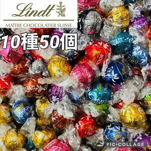 リンツ リンドール 10種50個【ネコポス箱発送】