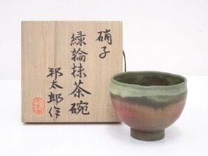 【即決送料無料】内田邦太郎造 硝子緑輪茶碗