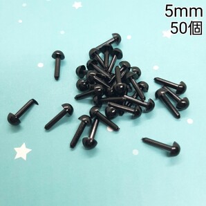 5mm さし目 アニマルアイ 50個