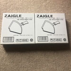 ZAIGLE ザイグルミニ専用 三角パン ZAIGLE MINI T-PAN 2枚セット