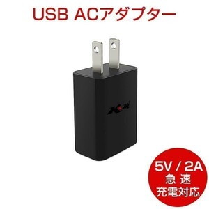 USB充電器 ACアダプター 5V 2A 黒 急速充電 スマホ充電器 iPhone Android Galaxy Xperia 送料無料 1ヶ月保証「5V/2A-BLACK」