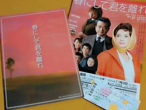 ◎パンフ「春にして君を離れ」2004年　チラシ付き　多岐川裕美/東てる美/大和田伸也/田村連