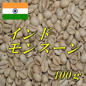 コーヒー生豆　インド・モンスーン　AA　マラバール　400ｇ　送料無料　グリーンビーンズ