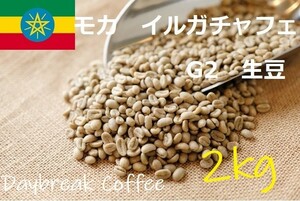 コーヒー生豆　モカイルガチャフェG2　ウオッシュド 2kｇ 送料無料　グリーンビーンズ